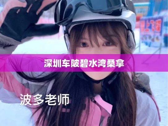 深圳车陂碧水湾桑拿