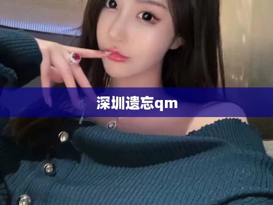 深圳遗忘qm