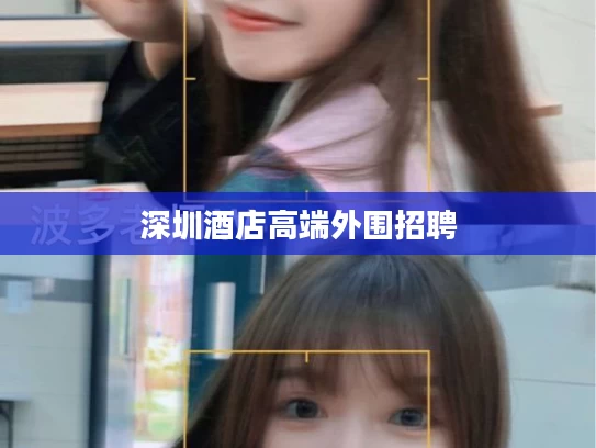 深圳酒店高端外围招聘