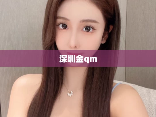 深圳金qm