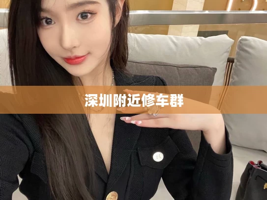 深圳附近修车群