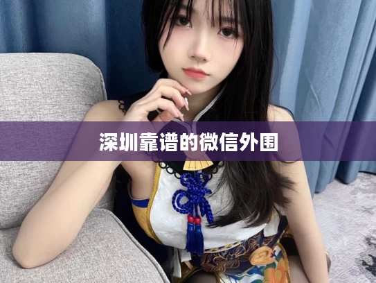 深圳靠谱的微信外围