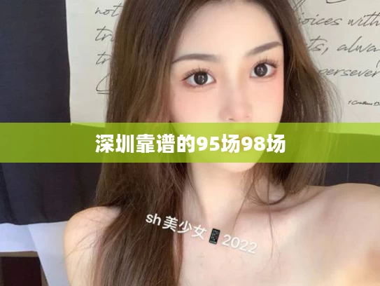 深圳靠谱的95场98场