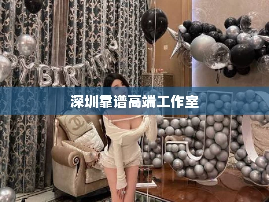深圳靠谱高端工作室	
