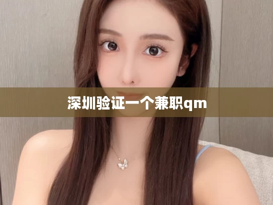 深圳验证一个兼职qm