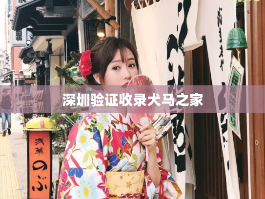 深圳验证收录犬马之家