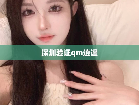 深圳验证qm逍遥