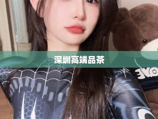 深圳高端品茶