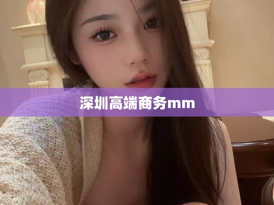 深圳高端商务mm