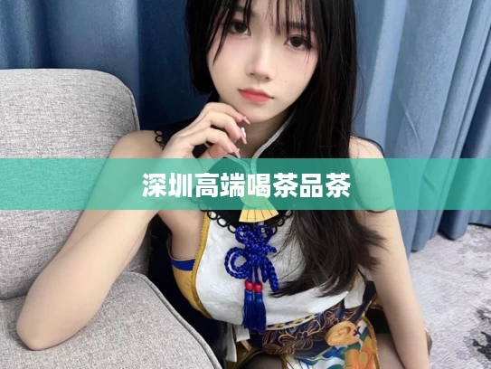 深圳高端喝茶品茶