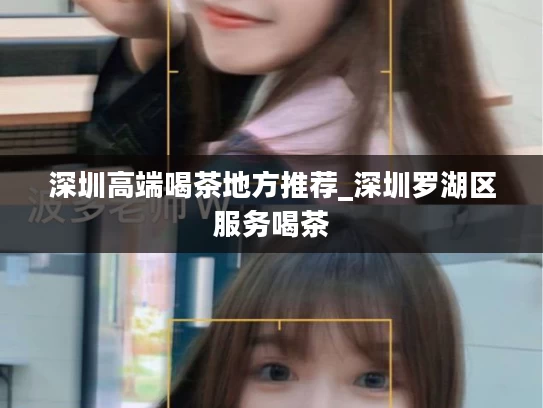 深圳高端喝茶地方推荐_深圳罗湖区服务喝茶