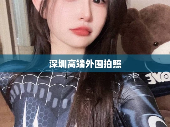 深圳高端外围拍照