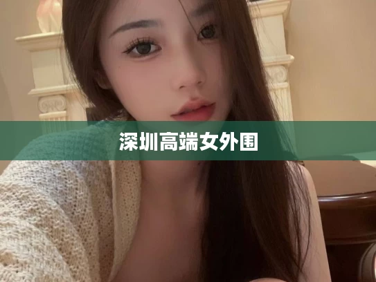 深圳高端女外围