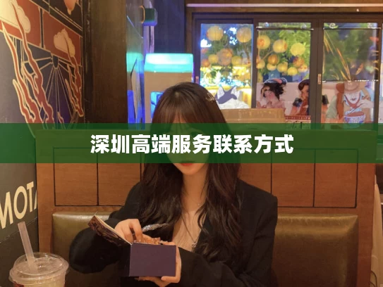 深圳高端服务联系方式