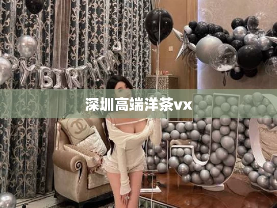 深圳高端洋茶vx