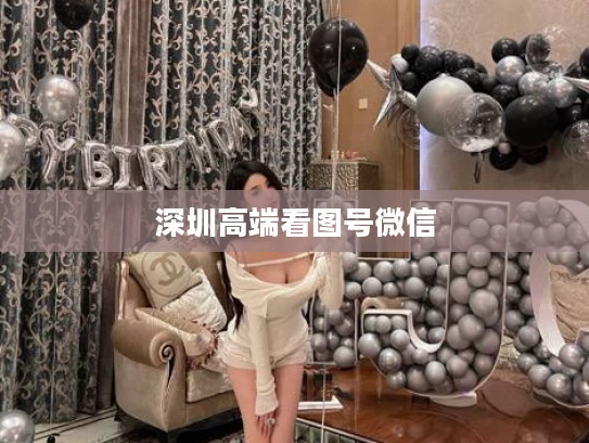 深圳高端看图号微信