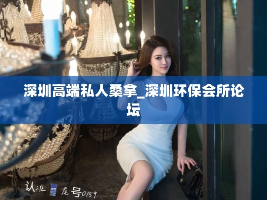 深圳高端私人桑拿_深圳环保会所论坛