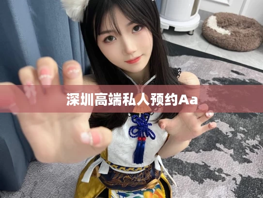 深圳高端私人预约Aa