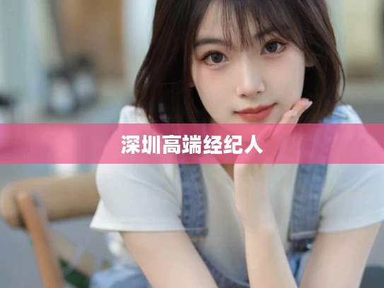深圳高端经纪人
