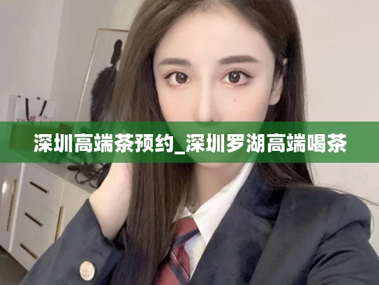 深圳高端茶预约_深圳罗湖高端喝茶