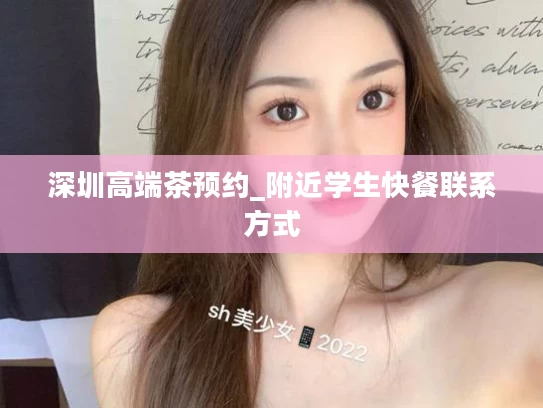 深圳高端茶预约_附近学生快餐联系方式