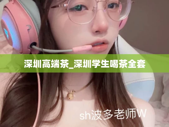 深圳高端茶_深圳学生喝茶全套