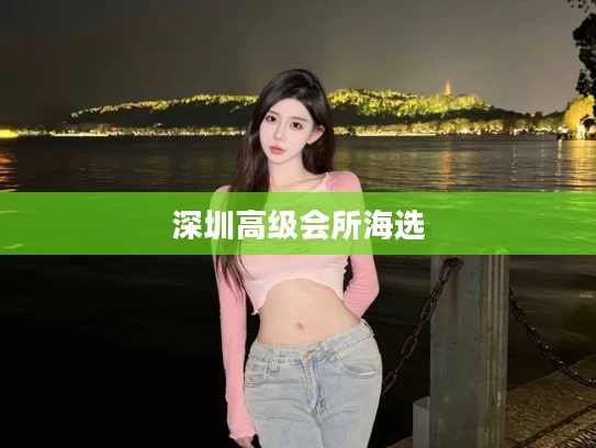 深圳高级会所海选