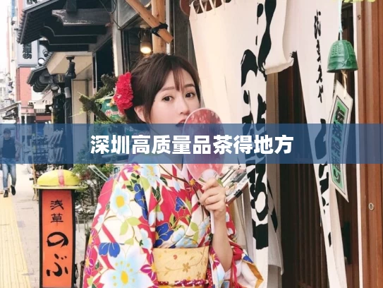 深圳高质量品茶得地方