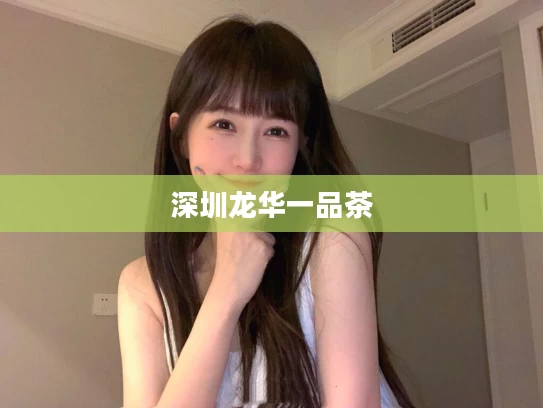深圳龙华一品茶