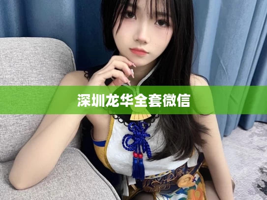 深圳龙华全套微信