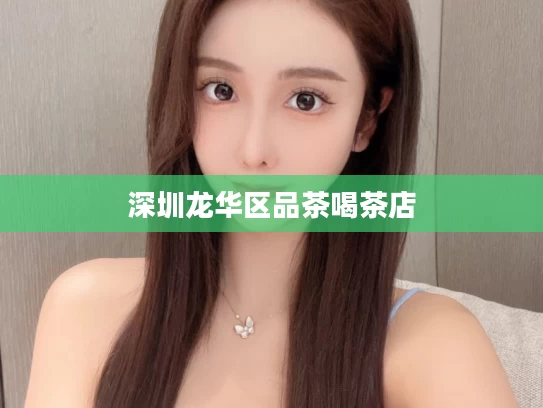 深圳龙华区品茶喝茶店