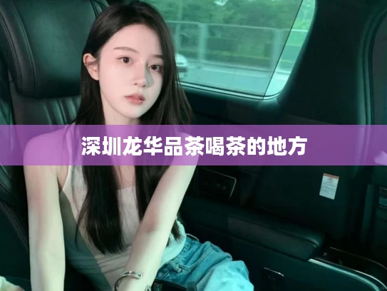深圳龙华品茶喝茶的地方