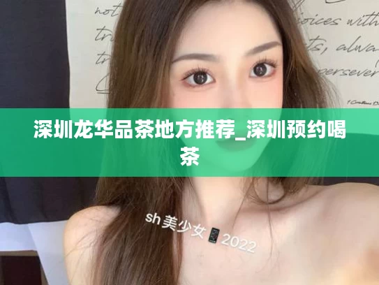 深圳龙华品茶地方推荐_深圳预约喝茶