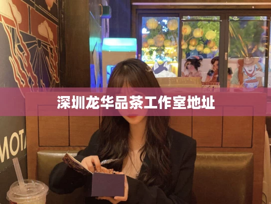 深圳龙华品茶工作室地址