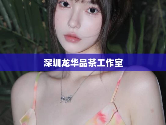 深圳龙华品茶工作室