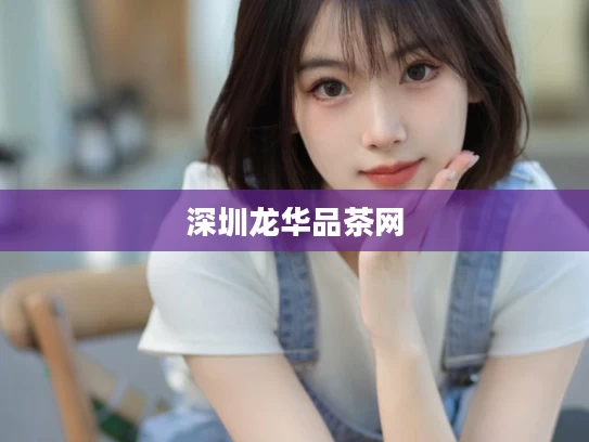 深圳龙华品茶网