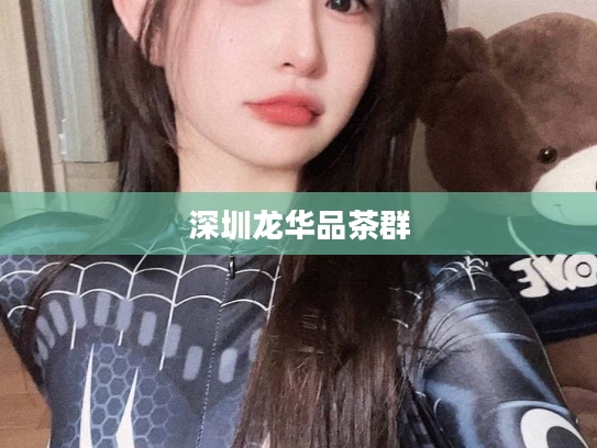 深圳龙华品茶群