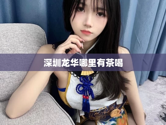 深圳龙华哪里有茶喝