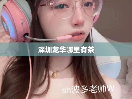 深圳龙华哪里有茶