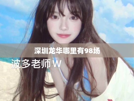 深圳龙华哪里有98场