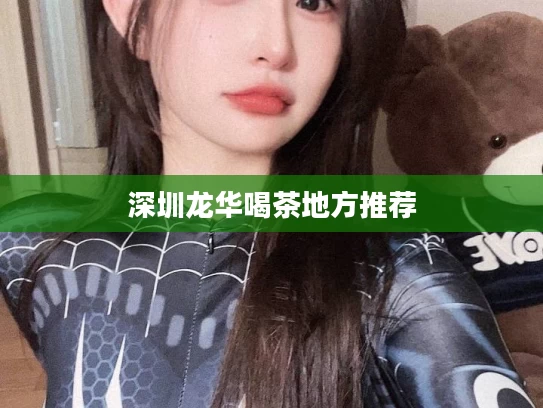 深圳龙华喝茶地方推荐