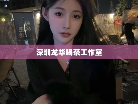 深圳龙华喝茶工作室