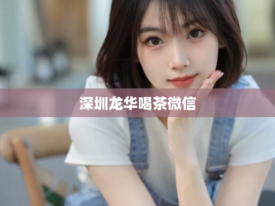 深圳龙华喝茶微信