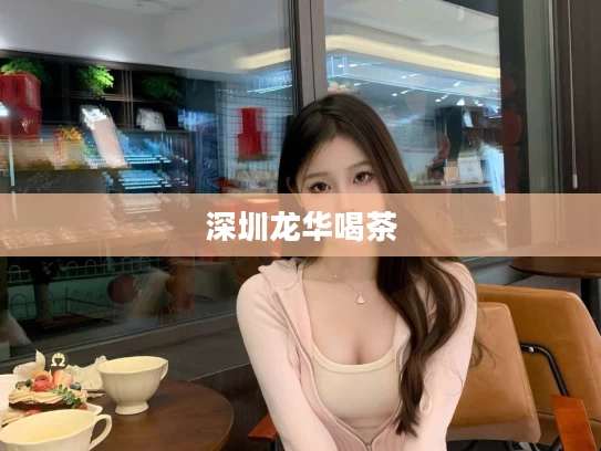 深圳龙华喝茶