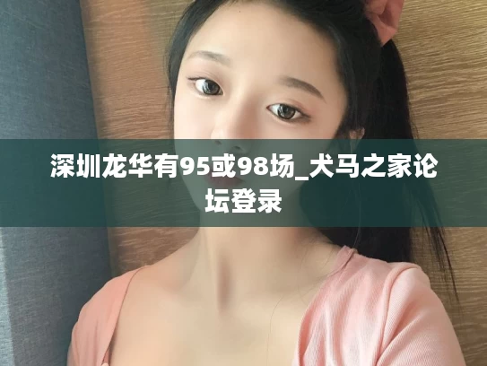 深圳龙华有95或98场_犬马之家论坛登录