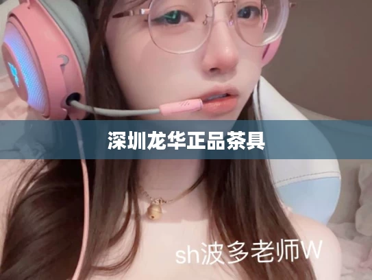 深圳龙华正品茶具