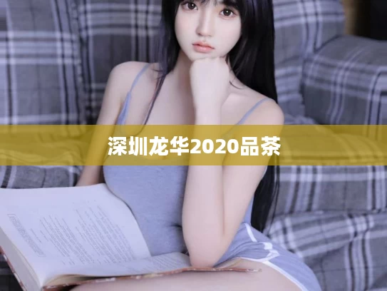 深圳龙华2020品茶