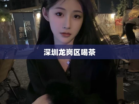 深圳龙岗区喝茶