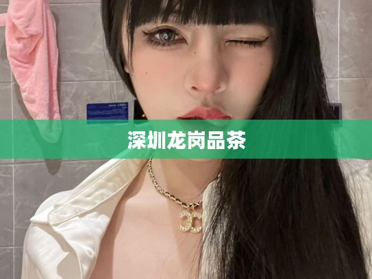 深圳龙岗品茶