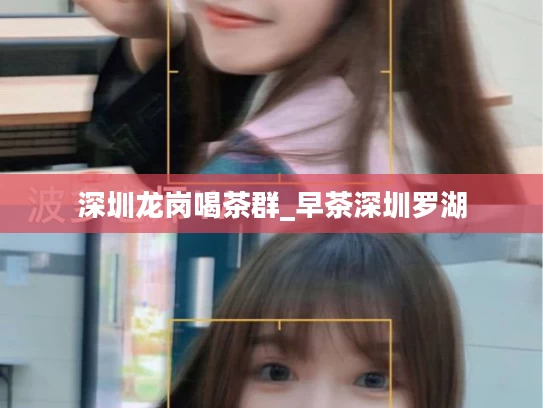 深圳龙岗喝茶群_早茶深圳罗湖